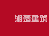 湘楚建筑工程有限公司官网logo